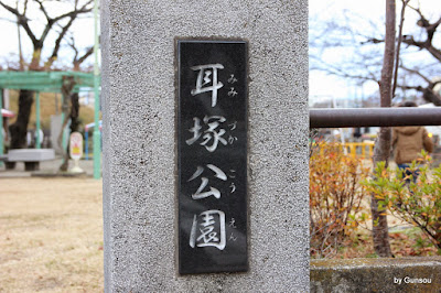 曹長的日々 京都 耳塚 公園 豊国神社門前