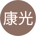 丸井康光 丸井康光