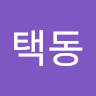 택동 김