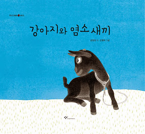강아지와 염소 새끼
