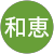 古賀和恵 古賀和恵