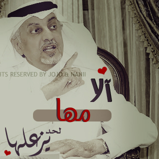 رمزيات لشآعر خالد الفيصل " آلآ فلآنـه لحد يزعلهآ " new 2011 nice 47