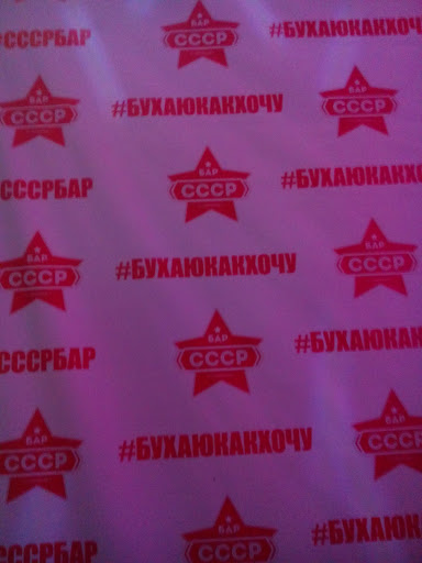 Бар ссср санкт петербург