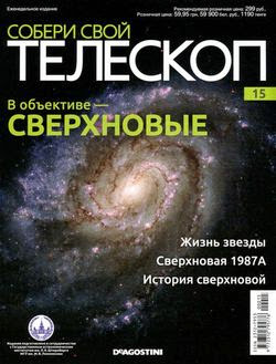 Собери свой телескоп №15 (2014)