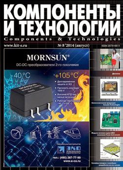 Компоненты и технологии №8 (август 2014)