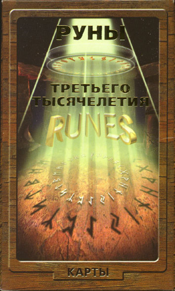 Руны Третьего Тысячелетия (Runes of Third Millenium) D01791box1