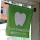 Nakakuchiyoda 3-chome Dental Clinic
