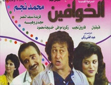 مسرحية الخوافين