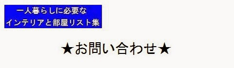 一人暮らしに必要なインテリアと部屋リスト集＿お問い合わせ・タイトルの画像