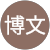 立藤博文 立藤博文