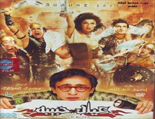 مشاهدة فيلم عيال حبيبه