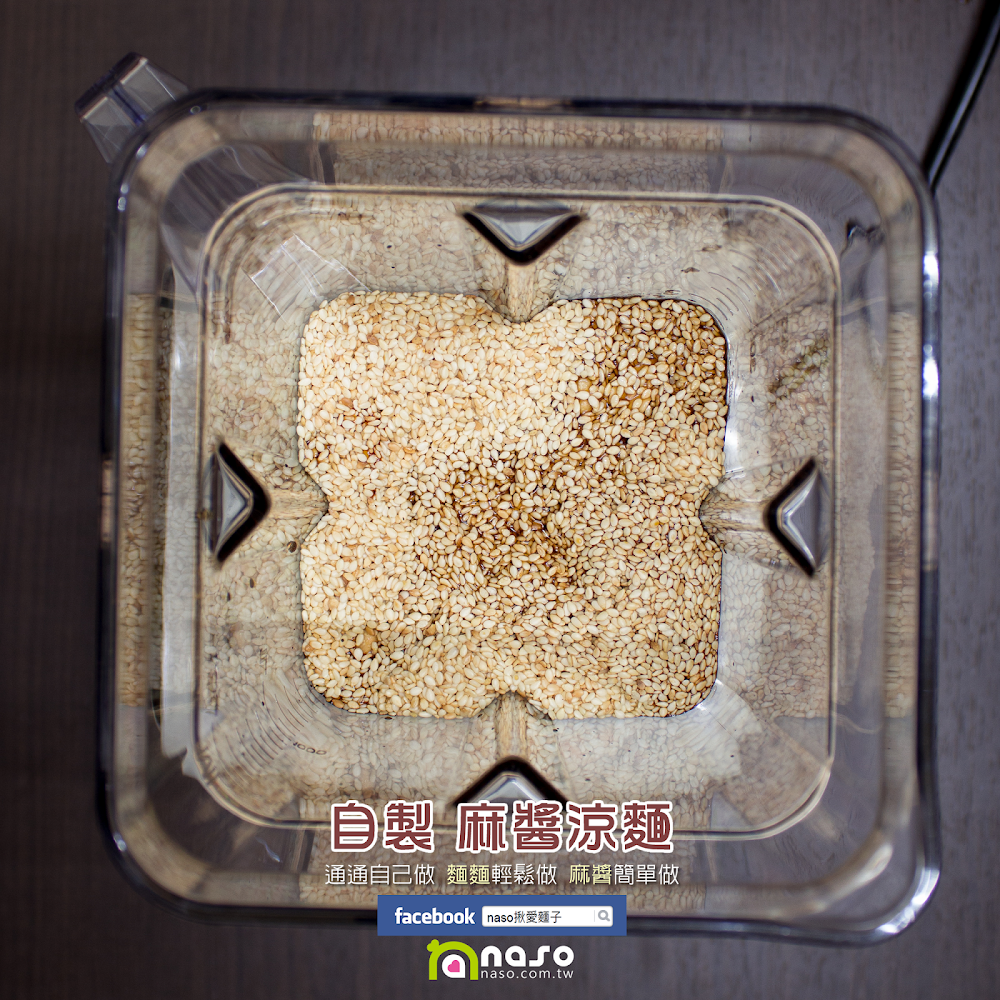 【naso製麵機食譜】自製 麻醬涼麵