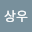 sangwoo's user avatar