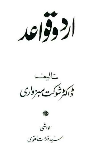 Urdu Quwaid by Dr. Shoukat Sabazwari