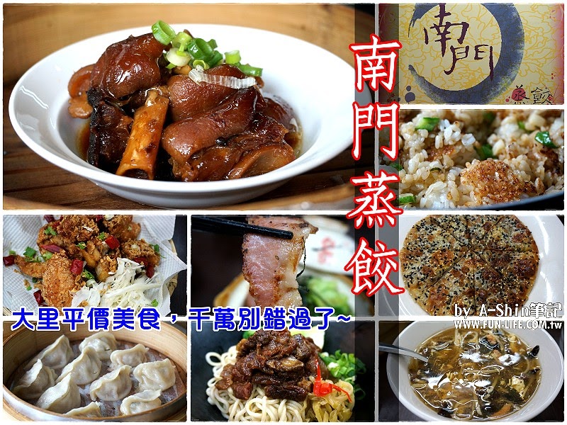 南門蒸餃|挖掘台中大里平價美食，南門蒸餃讓阿新我吃得心滿意足，飽肚而歸~