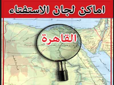 موقع حلوان الاول: خريطة الاستفتاء للقاهرة والجيزة وحلوان