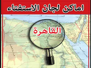 خريطة الاستفتاء للقاهرة والجيزة وحلوان - موقع حلوان الاول