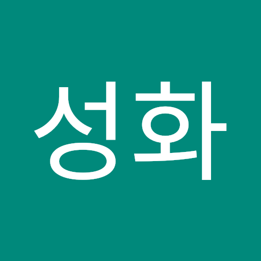 성화 박
