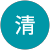 渡邉清 渡邉清