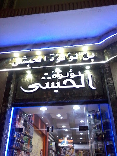 Photos of مطحن بن لؤلؤة الحبشي
