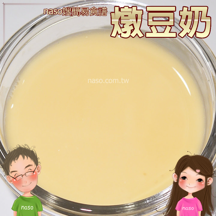 【naso簡易食譜】香醇美味燉豆奶，自製豆漿的好處多多啦！