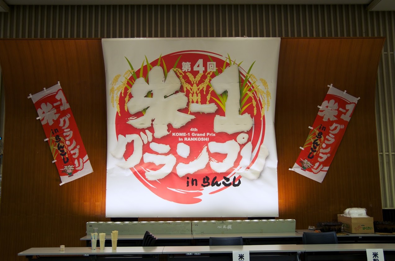 会場に飾られた大きな「米−1グランプリ」の垂れ幕