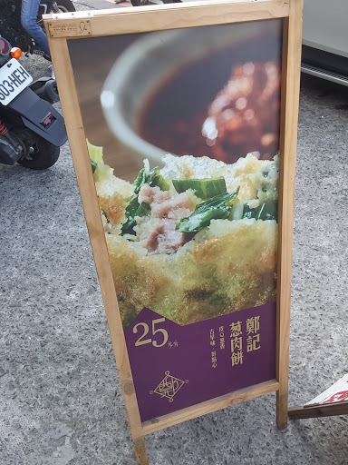 鄭記蔥肉餅