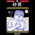 「砂男」ホラー漫画:神田森莉 apk