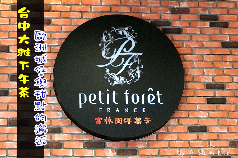 富林園洋菓子Petit Foret|城堡吃甜點不在是幻想，來富林園洋菓子就可以當貴婦喝下午茶囉！