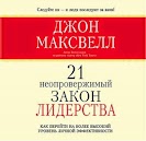 Обсуждение книги "21 неопровержимый закон лидерства" Дж. Максвелла