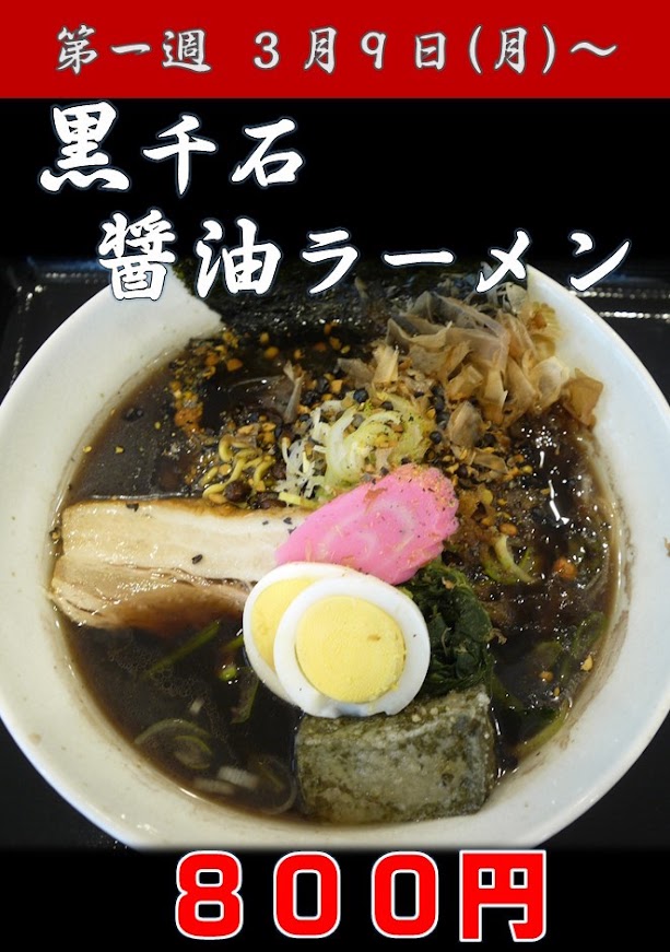黒龍醤油麺