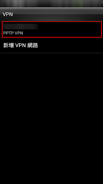 0007 Android 設定 VPN 連線