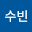 나수빈's user avatar