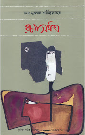 Rudra Mohammad Shahidullah - Kabita Samagra 1 in pdf
