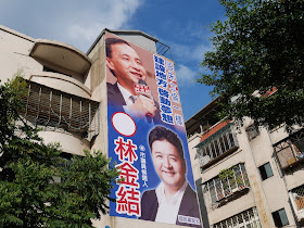 sign for Lin Jinjie's (林金結) election campaign