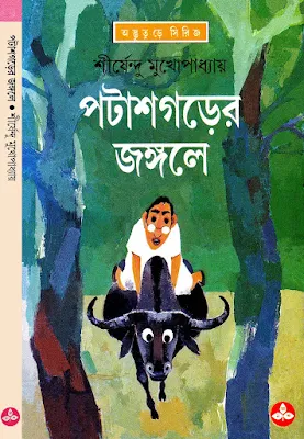 Patash Garer Jongole Shirshendu Mukhopadhyay in pdf