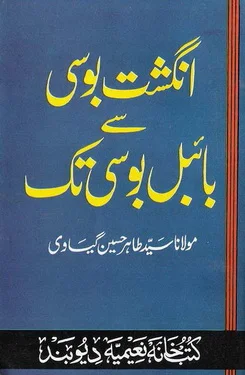 Angasht Bosi Se Bible Bosi Tak by Maulana Tahir Hussain Gayavi