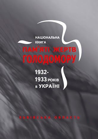 Національна Книга пам’яті жертв Голодомору 1932–1933 років в Україні