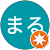まるまる まるまる
