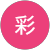 勝部彩 勝部彩