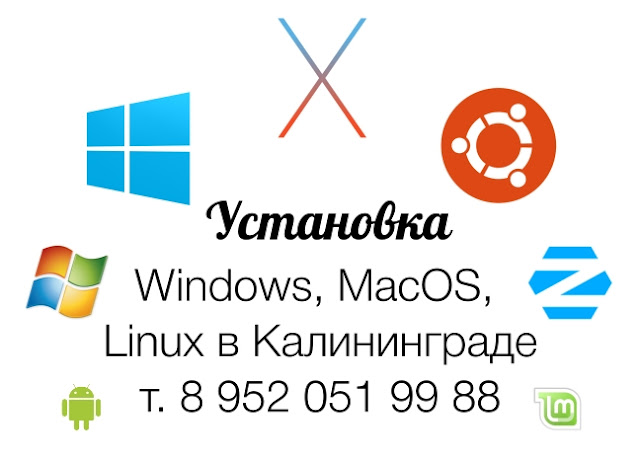Установка операционных систем  в Калининграде