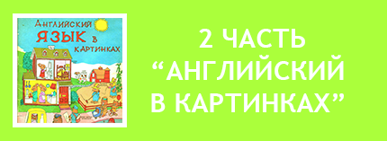 Английский в картинках медвежата кролики звери 90е годы