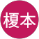 榎本由美子 榎本由美子