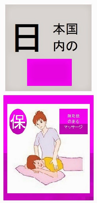日本国内の保険取扱のあるマッサージ店情報・記事概要の画像