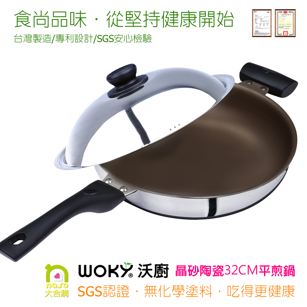 【WOKY】晶砂陶瓷 專利不鏽鋼平煎鍋(32cm/34cm)