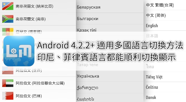 App｜讓安卓 4.2 以上手機界面可切換到印尼或菲律賓等語言 1