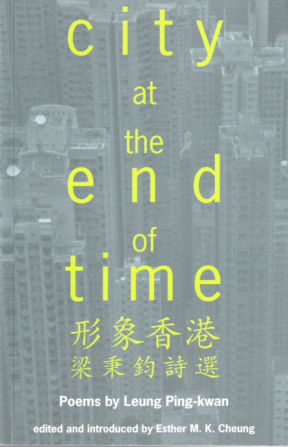 2011年6月　梁秉鈞詩集：《形象香港》City at the End of Time