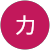 広木力 広木力