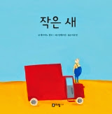 작은 새