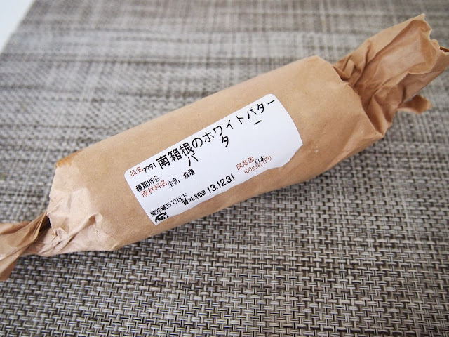 南箱根のホワイトバター